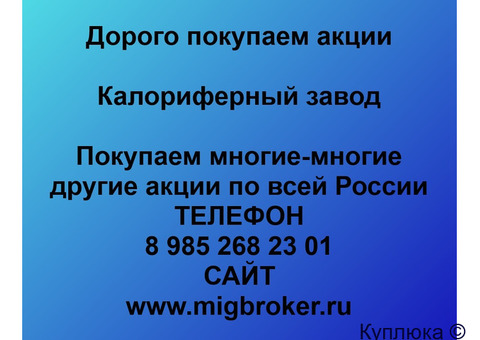 Купим акции «Калориферный завод»