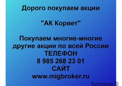 Купим акции «АК Корвет»