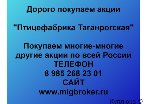 Купим акции «Птицефабрика Таганрогская»
