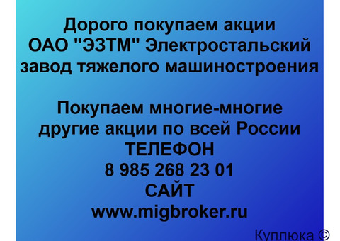 Купим акции «ЭЗТМ»