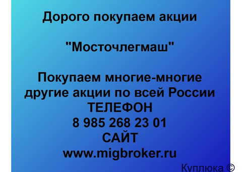 Купим акции «Мосточлегмаш»