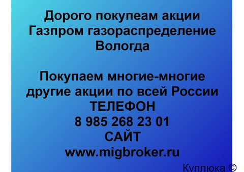 Купим акции «Газпром газораспределение Вологда»