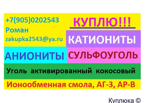 Катиониты, аниониты, активированные угли