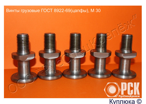 Винт грузовой гост 8922-69 (цапфа)