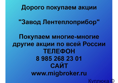 Купим акции «Завод Лентеплоприбор»