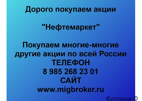 Купим акции «Нефтемаркет»