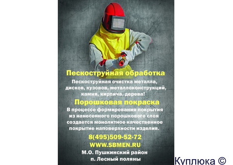 Пескоструйная обработка по Московской области