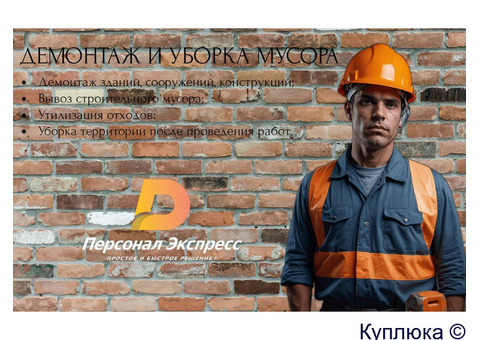 Демонтаж и уборка мусора