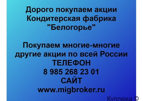 Купим акции «Кондитерская фабрика Белогорье»