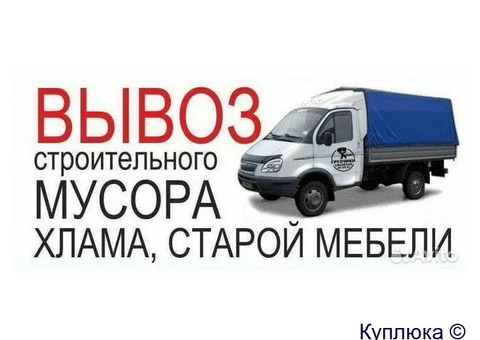 Вывоз мусора с грузчиками