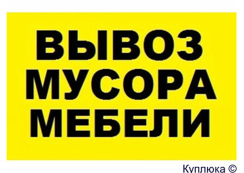 Вывоз мусора старой мебели