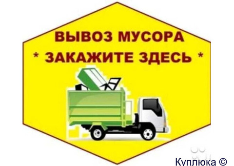 Вывоз мебели , утилизация строительного мусора Казань