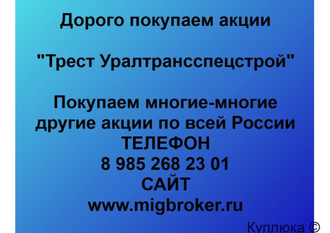 Купим акции «Трест Уралтрансспецстрой»