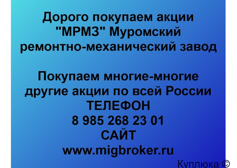 Купим акции «МРМЗ Муромский ремонтно-механический завод»