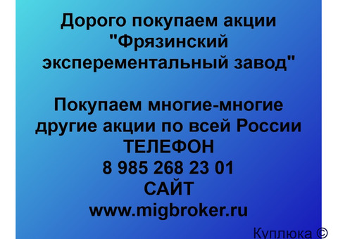Купим акции «Фрязинский экспериментальный завод»