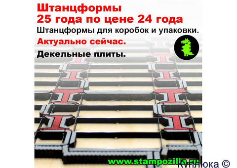 Штанцформы для коробок и упаковки по ценам 24 года!