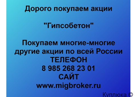 Купим акции «Гипсобетон»