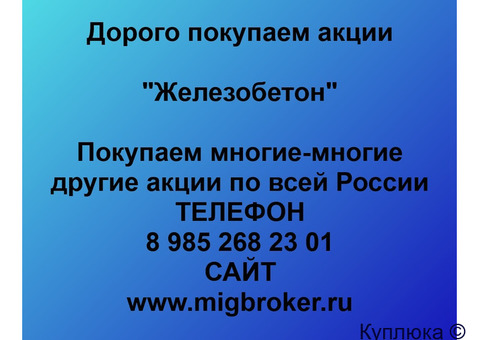 Купим акции «Железобетон»