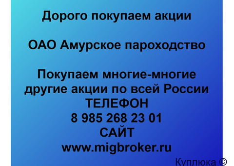 Купим акции «Амурское пароходство»