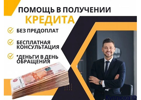 Кредит без лишних вопросов, помогаем с плохой кредитной историей и нагрузками