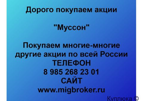 Купим акции «Муссон»