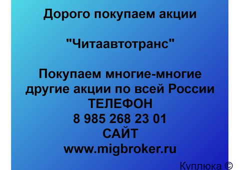 Купим акции «Читаавтотранс»