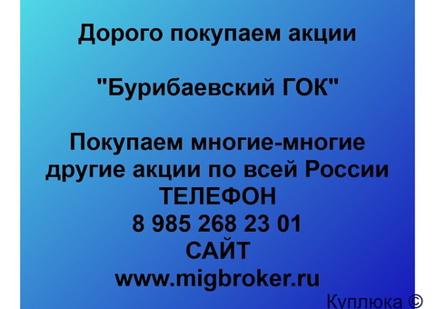 Купим акции «Бурибаевский ГОК»