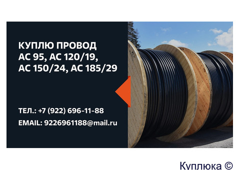 ЗАКУПАЕМ КАБЕЛЬНУЮ ПРОДУКЦИЮ ПО РФ