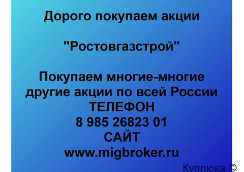 Купим акции «Ростовгазстрой»
