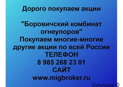 Купим акции «Боровичский комбинат огнеупоров»