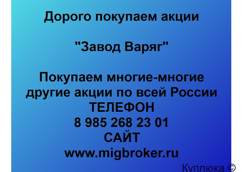 Купим акции «Завод Варяг»