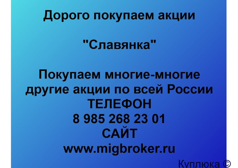 Купим акции «Славянка»