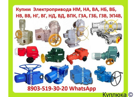 Куплю Электропривода НА, ВА, НБ, ВБ, НВ, ВВ, НГ, ВГ, НД, ВД, (ГЗ-А.Б.В.Г.Д) ПЭМ, НМ, ПК, ВПК,