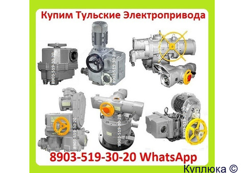 Куплю Тульские Электропривода НМ, НА, ВА, НБ, ВБ, НВ, ВВ, НГ, ВГ, НД, ВД, ПК, ВПК
