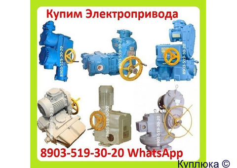 Куплю Электропривода НА, ВА, НБ, ВБ, НВ, ВВ, НГ, ВГ, НД, Производства ЗАО Тула Электропривод