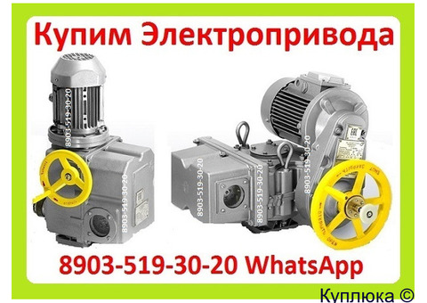 Куплю Электропривода НА-04, НА-06, НА-08, Также можно и б/у, С хранения, Неликвиды,