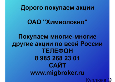 Купим акции «Химволокно»