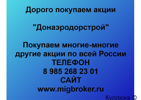 Купим акции «Донаэродорстрой»
