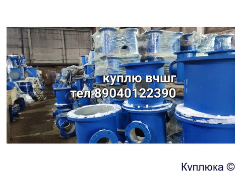 Куплю отводы Вчшг переход ВЧШГ Патрубок Вчшг Тройники Вчшг дорого бу новые по всей России