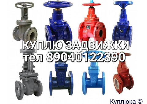 Куплю Задвижки Hawle AVK , VAG , УЗТПА запорная арматура , гидранты Электропривод Auma Электропривод