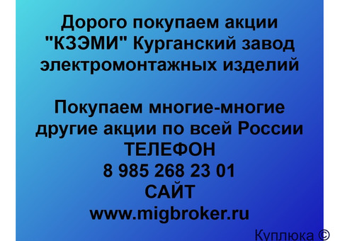 Купим акции «КЗЭМИ»