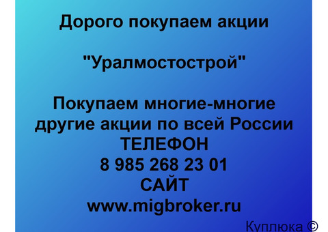 Купим акции «Уралмостострой»