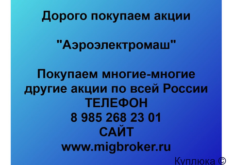 Купим акции «Аэроэлектромаш»