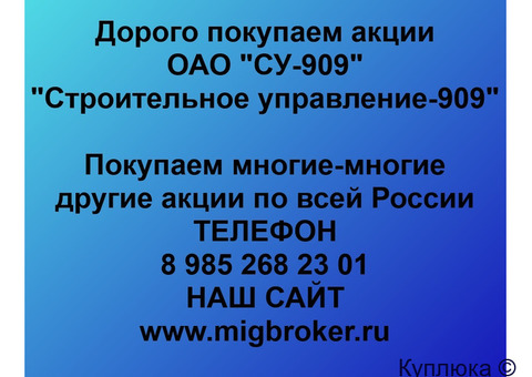 Купим акции «СУ-909»