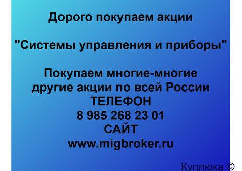 Купим акции «Системы управления и приборы»