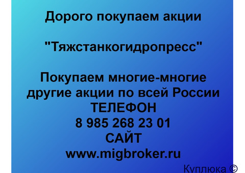 Купим акции «Тяжстанкогидропресс»