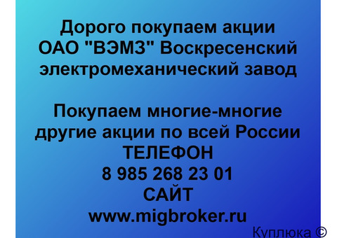 Купим акции «ВЭМЗ»