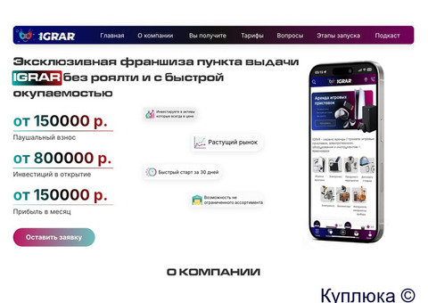 Эксклюзивная франшиза пункта выдачи IGRAR без роялти