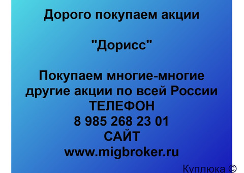 Купим акции «Дорисс»